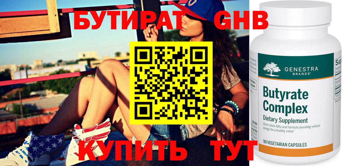 Бутират 99%  Вход с VPN  Каменск-Уральский 