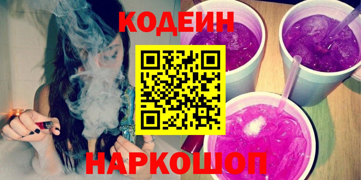 Каменск-Уральский  Codein Purple Drank  Codein напиток Lean (лин)  Вход с VPN 