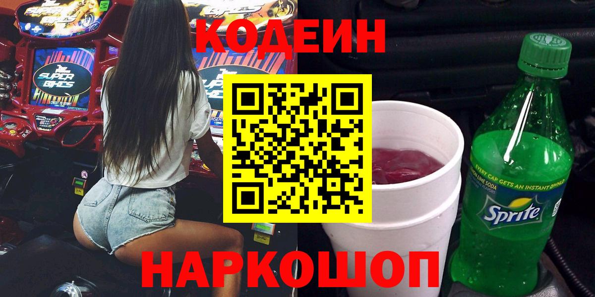 Кодеин Purple Drank Каменск-Уральский